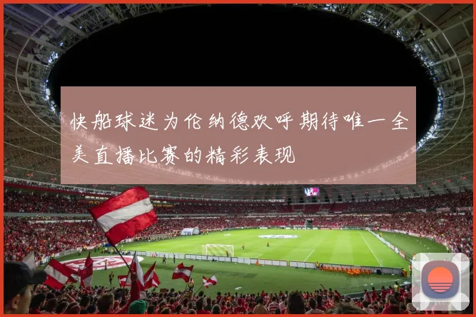 快船球迷为伦纳德欢呼期待唯一全美直播比赛的精彩表现