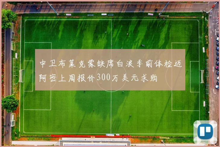 中卫布莱克蒙缺席白浪季前体检迈阿密上周报价300万美元求购