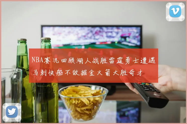 NBA赛况回顾湖人战胜雷霆勇士遭遇马刺快船不敌掘金火箭大胜奇才