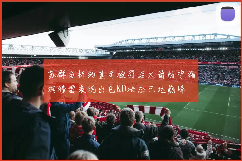 苏群分析约基奇被罚后火箭防守漏洞穆雷表现出色KD状态已达巅峰