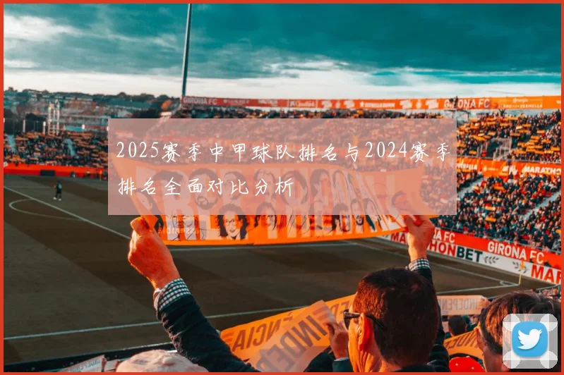 2025赛季中甲球队排名与2024赛季排名全面对比分析