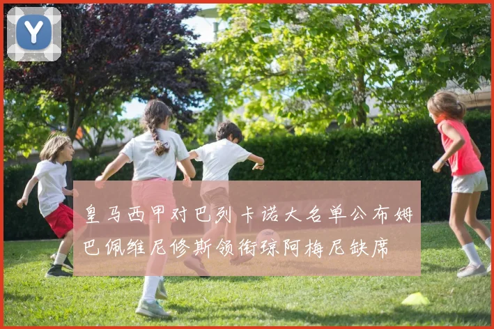 皇马西甲对巴列卡诺大名单公布姆巴佩维尼修斯领衔琼阿梅尼缺席