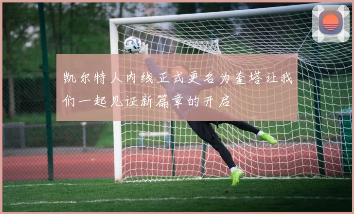 凯尔特人内线正式更名为奎塔让我们一起见证新篇章的开启