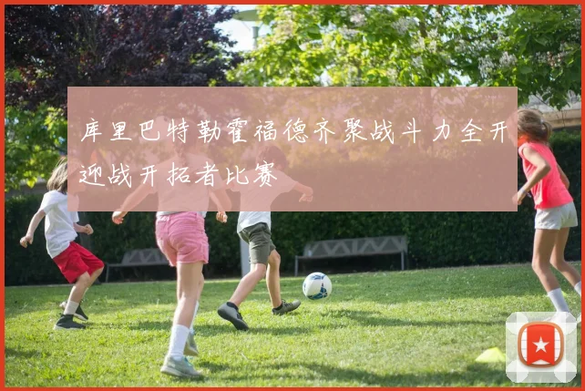 库里巴特勒霍福德齐聚战斗力全开迎战开拓者比赛