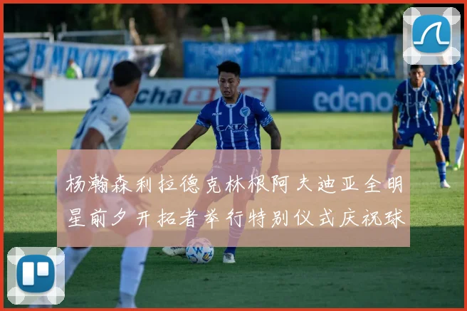 杨瀚森利拉德克林根阿夫迪亚全明星前夕开拓者举行特别仪式庆祝球员成就