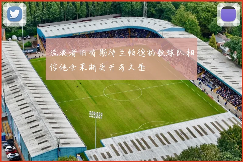 流浪者旧将期待兰帕德执教球队相信他会果断离开考文垂