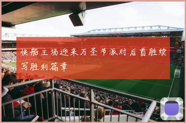 快船主场迎来万圣节派对后首胜续写胜利篇章